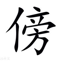 傍 意思|傍:汉字傍的意思/解释/字义/来源